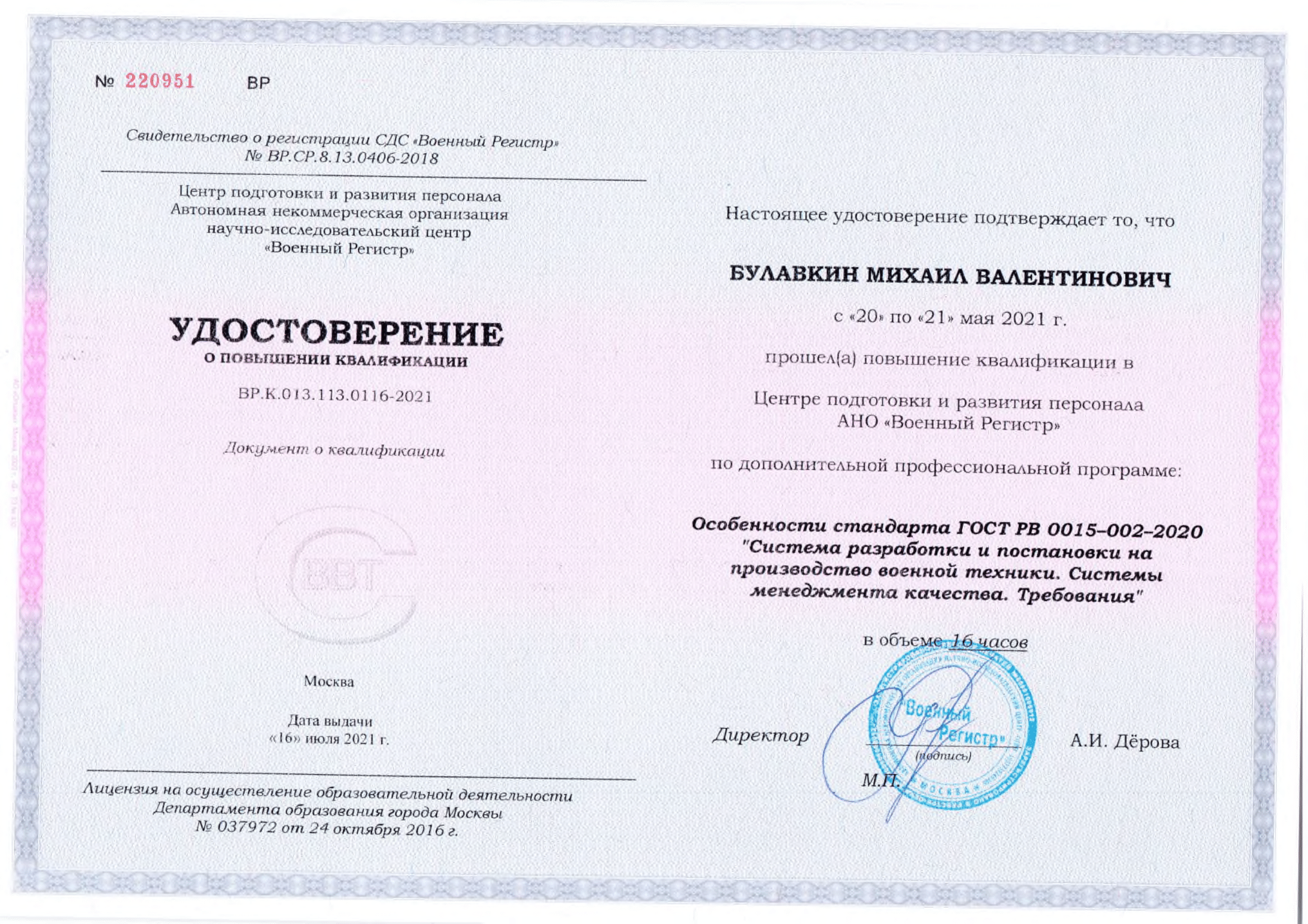 Удостоверение о повышении квалификации Булавкин М.В.