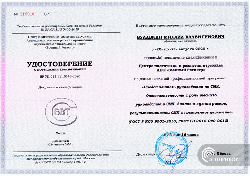 Удостоверение о повышении квалификации Булавкина Михаила Валентиновича