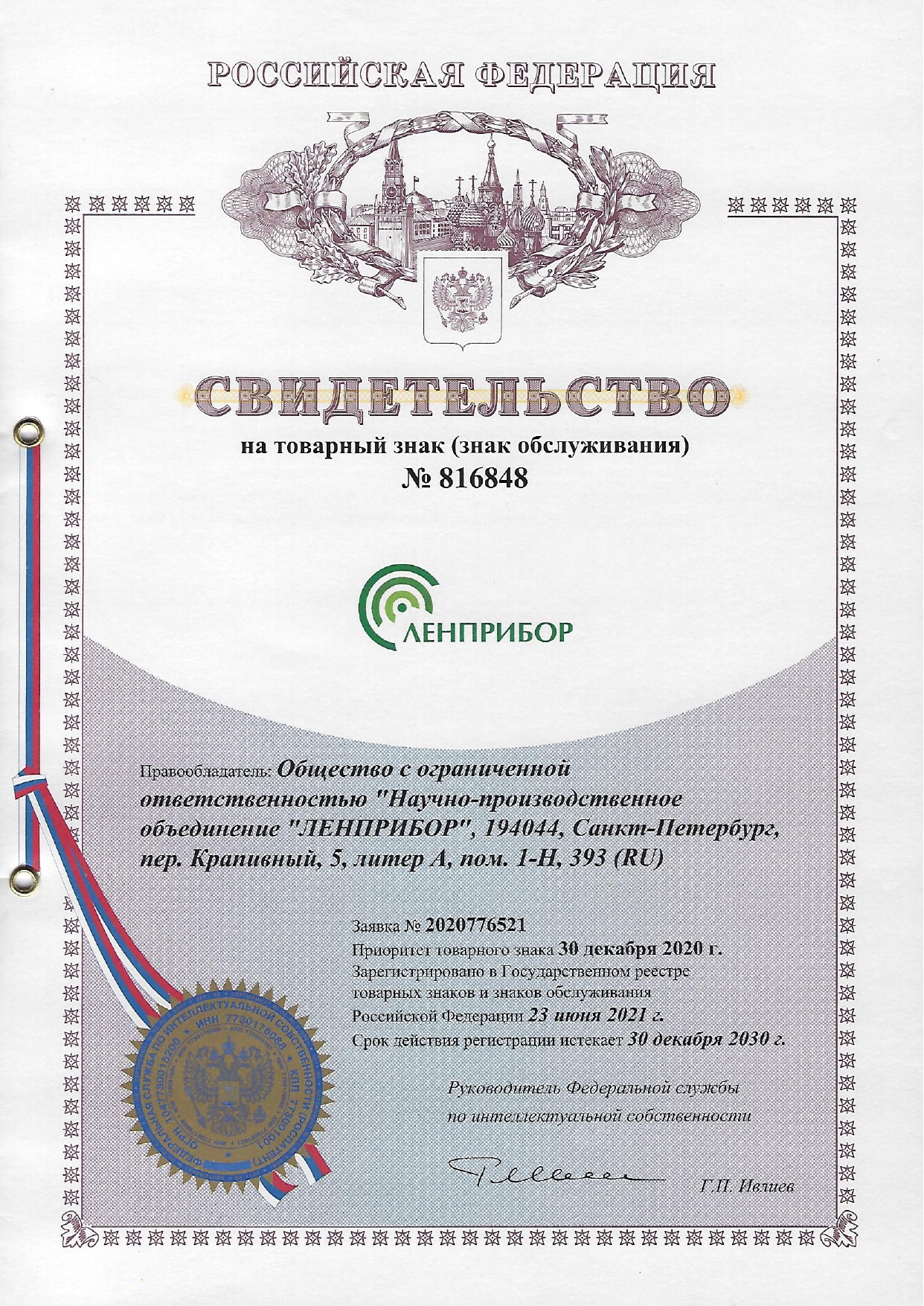 Сертификат «Свидетельство на товарный знак ООО «НПО «ЛЕНПРИБОР»